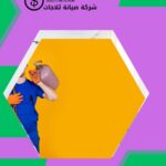 صيانة ثلاجات الدريهمية الرياض