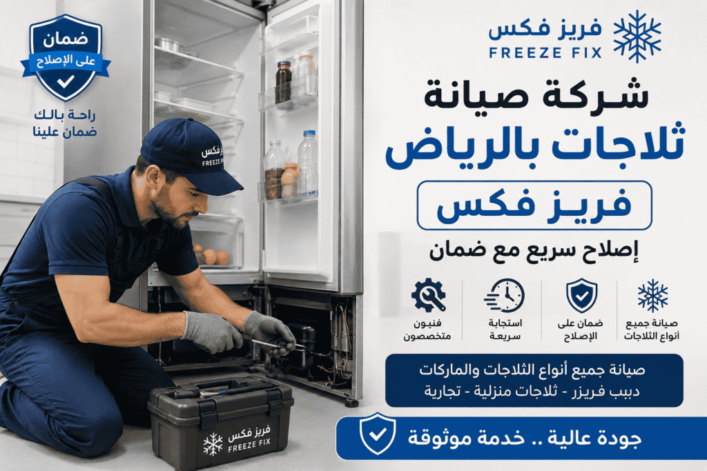 صيانة ثلاجات بالرياض فريز فكس إصلاح سريع مع ضمان ثلاجات العرض التجارية